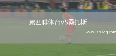累西腓體育VS桑托斯