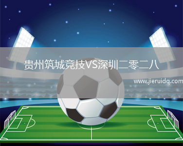 貴州筑城競技VS深圳二零二八
