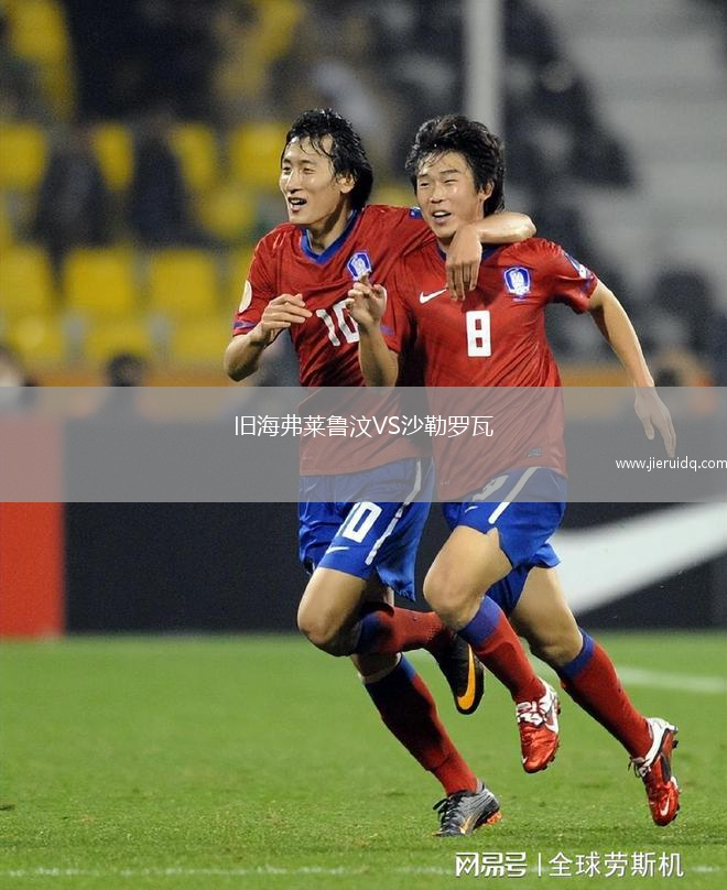 舊海弗萊魯汶VS沙勒羅瓦