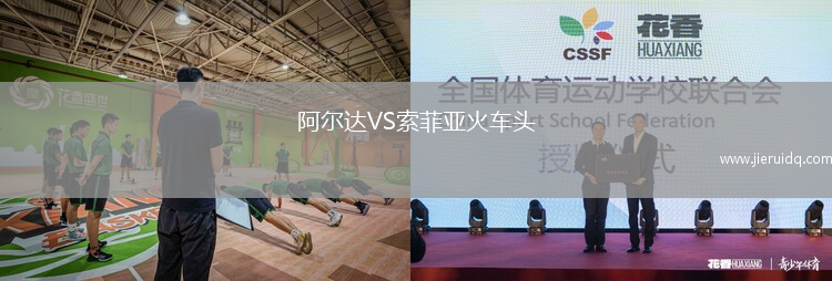 阿爾達(dá)VS索菲亞火車頭