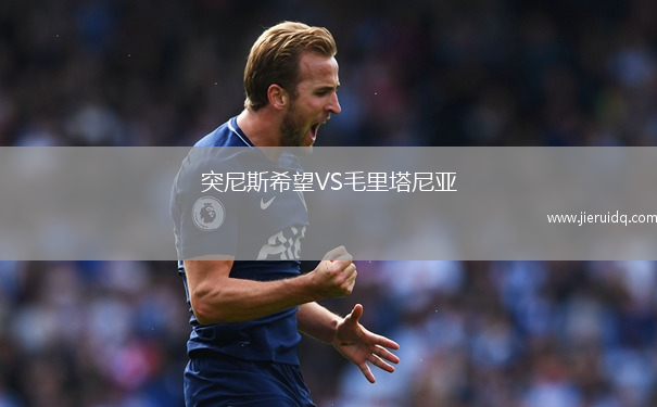 突尼斯希望VS毛里塔尼亞