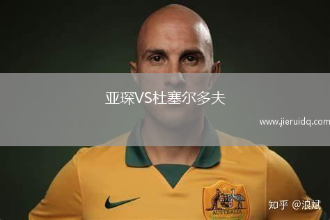 亞琛VS杜塞爾多夫