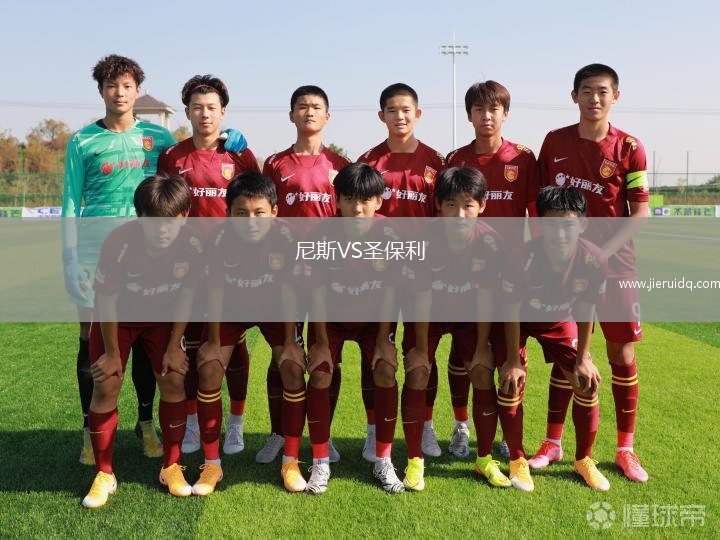 尼斯VS圣保利
