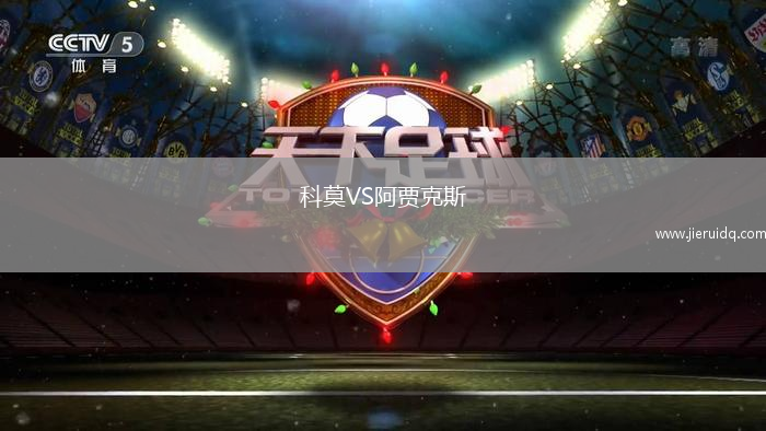 科莫VS阿賈克斯