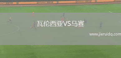 瓦倫西亞VS馬賽
