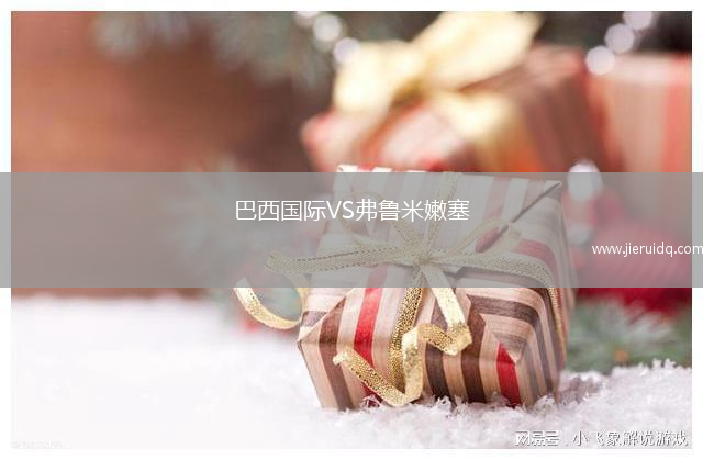 巴西國際VS弗魯米嫩塞