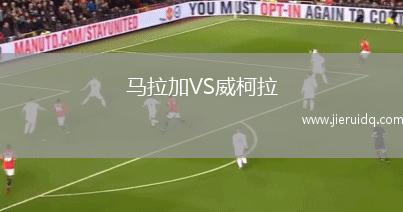 馬拉加VS威柯拉