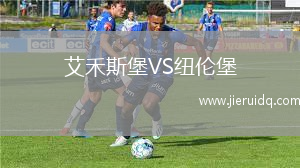 艾禾斯堡VS紐倫堡