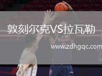 吉爾維森特VS里奧阿維