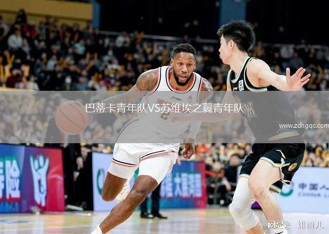 阿爾克馬爾VS瓦杜茲