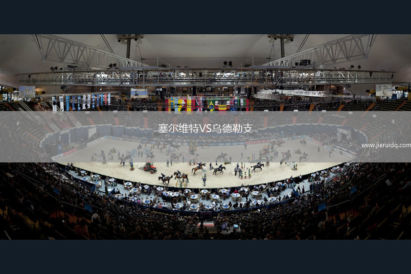 塞爾維特VS烏德勒支