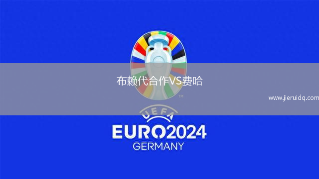 布賴代合作VS費(fèi)哈