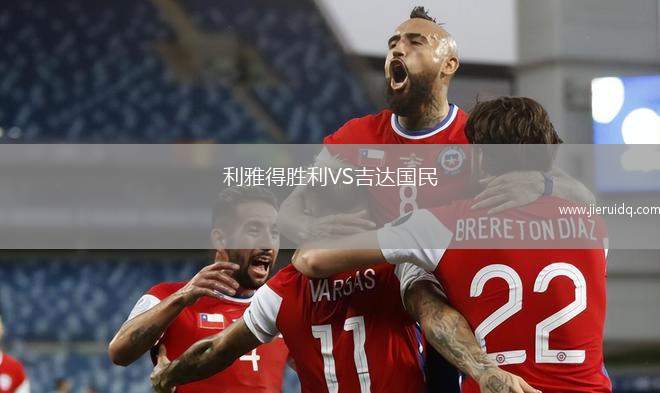 利雅得勝利VS吉達(dá)國民